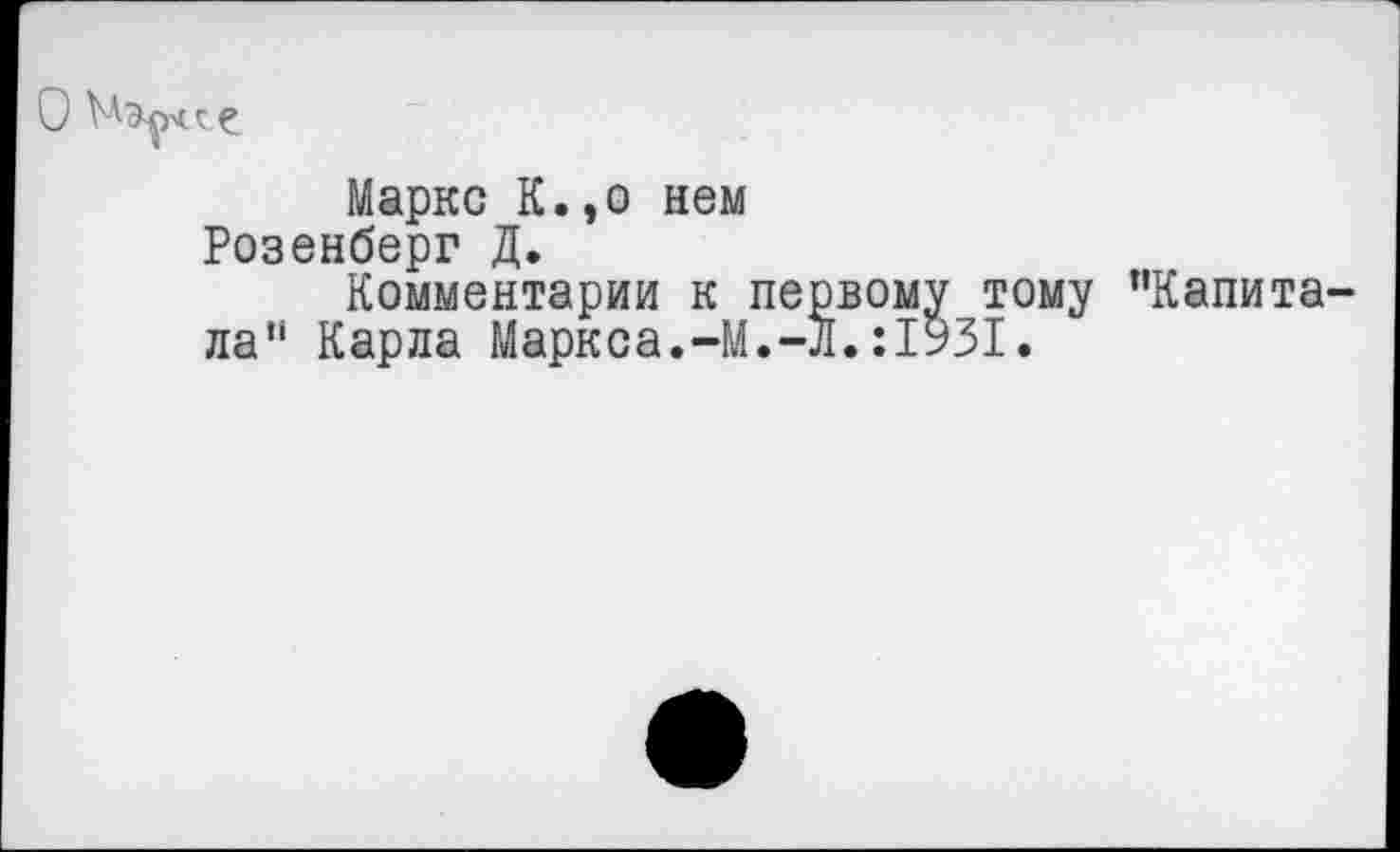 ﻿О Мэйнсе
Маркс К.,о нем Розенберг Д.
Комментарии к первому тому ’’Капитала“ Карла Маркса.-М.-Л.:1931.